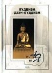 Буддизм, дзэн-буддизм от А до Я