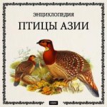 Птицы Азии. Энциклопедия