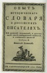 Опыт исторического словаря о российских писателях. Из разных печатных и рукописных книг, сообщенных известий и словесных преданий