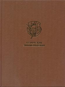 «Белорусская энциклопедия» стала доступна для постраничного просмотра в Интернете