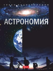 Астрономия. Үлкен энциклопедия
