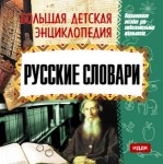 Большая детская энциклопедия. Русские словари