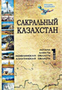 Сакральный Казахстан. В 5 томах. Том 1. Астана. Алматы. Акмолинская область. Алматинская область