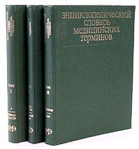 Энциклопедический словарь медицинских терминов. В 3 томах