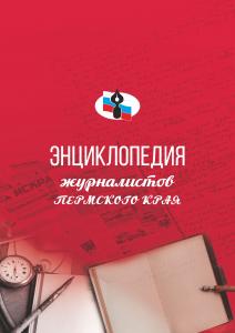 В Перми пройдёт презентация местной журналистской энциклопедии