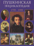 Пушкинская энциклопедия, 1799—1999