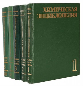 Химическая энциклопедия. В 5 томах