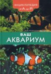 Ваш аквариум. Энциклопедия от А до Я