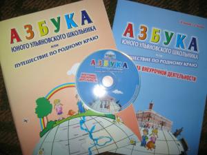 В Ульяновске выпустили региональное справочно-образовательное пособие для младших школьников