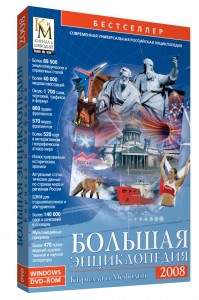 Большая Энциклопедия Кирилла и Мефодия 2008