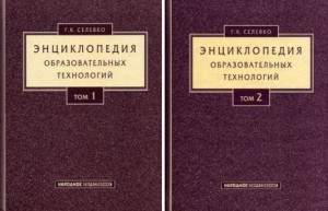 Энциклопедия образовательных технологий. В 2 томах