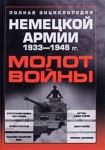 Молот войны. Полная энциклопедия немецкой армии 1933 — 1945 гг.