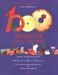 1000 вариантов стать стройнее. Энциклопедия диет