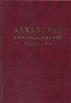 Абхазский биографический словарь