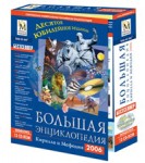 Большая энциклопедия Кирилла и Мефодия 2006
