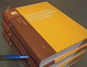 В Минске состоялась презентация двух первых томов «Энциклопедии для школьников и студентов»