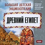 Большая детская энциклопедия. Древний Египет
