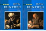 Митна енциклопедія. У 2 томах
