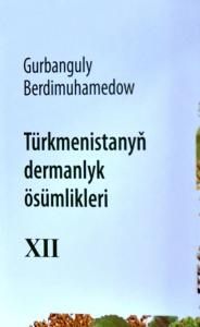 В Ашхабаде представили двенадцатый том энциклопедии «Лекарственные растения Туркменистана»