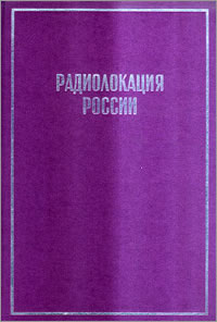 Радиолокация России: биографическая энциклопедия: А — Я