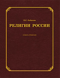Религии России: словарь-справочник