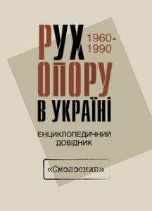 В Украине вышла первая энциклопедия диссидентского движения