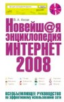 Новейшая энциклопедия Интернет 2008 (+ CD-ROM)
