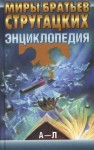 Миры братьев Стругацких. Энциклопедия. В 2 томах. Том 1. А — Л