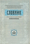 Региональная энциклопедия Хакасиана: Словник: Около 7000 слов