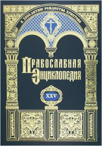 Вышел в свет 25-й алфавитный том «Православной энциклопедии»