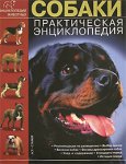 Собаки. Практическая энциклопедия