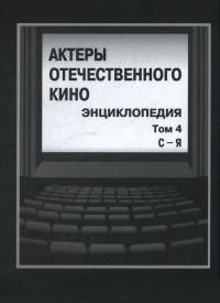 Актеры отечественного кино: энциклопедия. В 4 томах. Том 4. С — Я