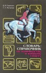 Словарь-справочник по коневодству и конному спорту
