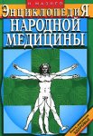 Энциклопедия народной медицины