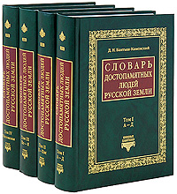 Словарь достопамятных людей Русской земли. В 4 томах