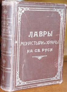 Лавры, монастыри и храмы на святой Руси. Санкт-Петербургская епархия