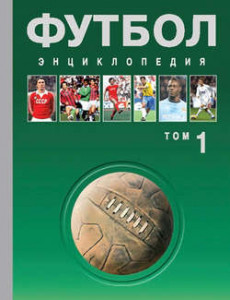 Футбол: энциклопедия. В 3 томах. Том 1. А — Д