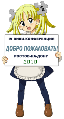 В Ростове-на-Дону пройдёт IV международная вики-конференция русской Википедии