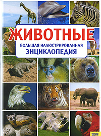 Животные. Большая иллюстрированная энциклопедия