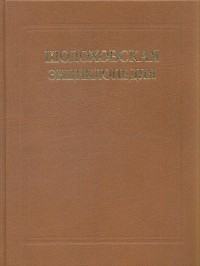 Шолоховская энциклопедия
