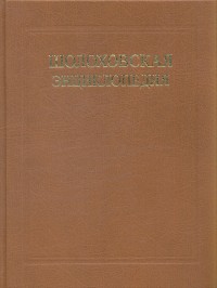 Шолоховская энциклопедия
