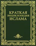 Краткая энциклопедия ислама