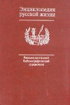 Энциклопедия русской жизни: роман и повесть в России второй половины XVIII — начала XX века: рекомендательный библиографический справочник