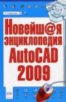 Новейшая энциклопедия AutoCAD 2009