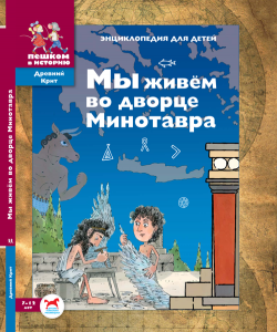 Мы живем во дворце Минотавра: энциклопедия для детей