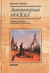 Литературная Москва: Историко-краеведческая энциклопедия для школьников