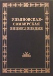 Ульяновская-Симбирская энциклопедия. В 2 томах
