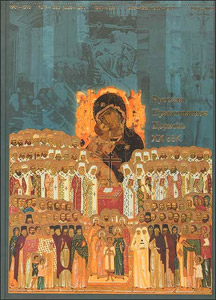 «Русская Православная Церковь. ХХ век» как уникальное издание