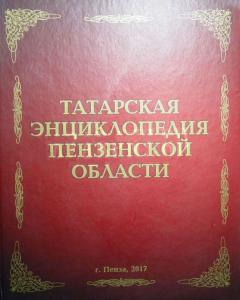 В Пензе издана «Татарская энциклопедия Пензенской области»