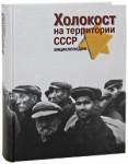 Холокост на территории СССР: энциклопедия
